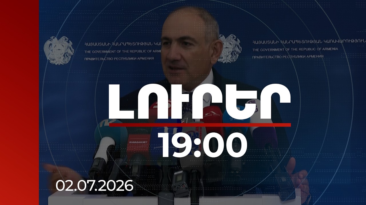 Լուրեր 19:00 | Սա մեր երկաթուղին է, և մենք ենք կառավարելու. Փաշինյանի անդրադարձը