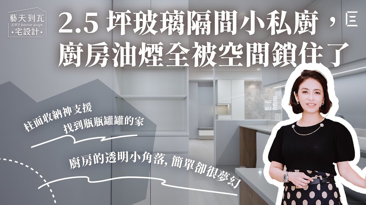 光洲耘翠廚房篇：透明L型玻璃轉角，光影通透防油煙