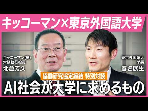 キッコーマン×東京外国語大学『AI社会が大学に求めるもの』動画サムネイル