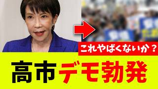 オールド左翼さん、反高市デモを開催するも顔真っ赤な事態が巻き起こるｗｗｗ
