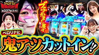 【今度はペロリナがブチか魔す!!】兎味ペロリナのジャンバリ悪魔化計画　第337話(3/4)【スマスロ 甲鉄城のカバネリ 海門決戦】実戦店舗：新!ガーデン亀戸