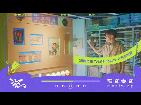 〈滔陶二拍 Total Impact〉流動音樂藝術裝置 ♫《陶瓷啪瓷 MusiCLAY》