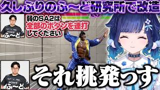 【スト6】久しぶりのふ～ど研究所で呪文を詠唱し始める所長やリズムでキャンセルラッシュやSA2を教わるつむオーン【紡木こかげ/ぶいすぽ/切り抜き】