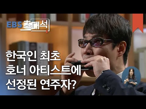 EBS 초대석 - 영혼을 울리는 하모니카- 전제덕 하모니카 연주자_#001