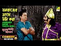 যমরাজের সাথে ঠাট্টা করা Comedy Scene Mriter Marte Agamon Bha