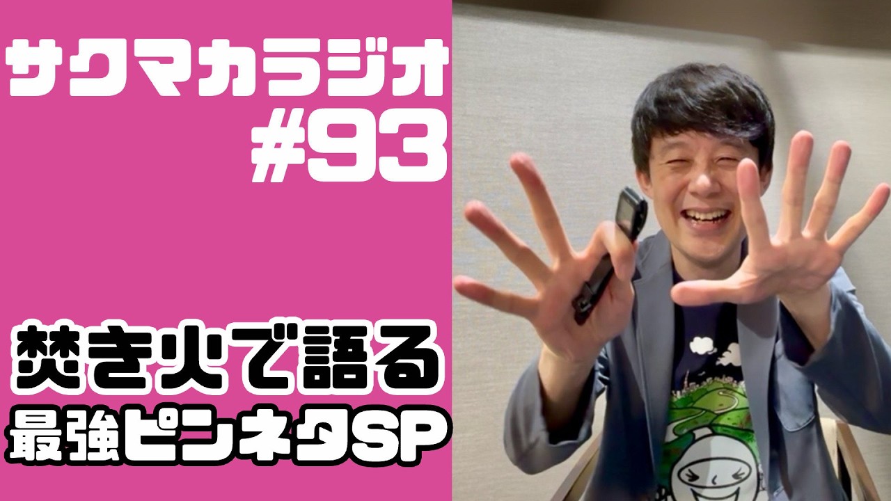【ラジオ】焚き火で語ると最強ピンネタSP／佐久間一行