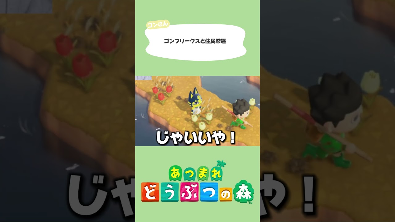 【声真似】ゴンさんとイケメンしか住めない住民厳選