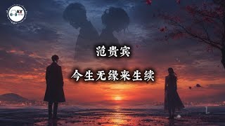 Download lagu This Life No Fate, Next Life Together (今生无缘来生续) | Chinese Song with English Translation mp3 Download lagu This Life No Fate, Next Life Together (今生无缘来生续) | Chinese Song with English Translation mp3