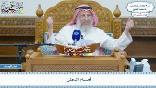 2629 - أقسام التحلل - عثمان الخميس