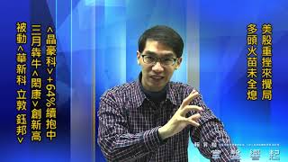 【掌聲響起】#賴昇楷 0304 - 美股重挫來攪局，多頭火苗未全熄，行情重點在這裡；被動元件《華新科、立敦、鈺邦》；三月犇牛《閎康》再創新高 (圖)