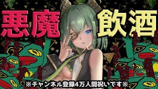 【お酒のんじゃう!】めちゃくちゃ遅いが4万人間記念だよ....!【堰代ミコ / ハニスト】のサムネイル