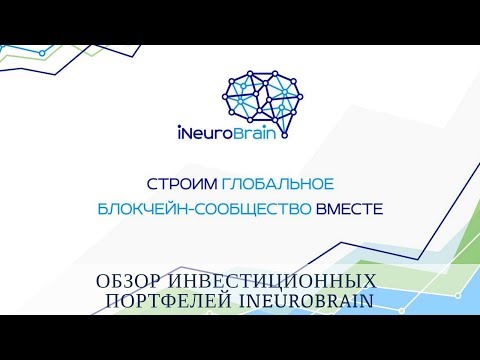 iNeuroBrain отзывы 2018, обзор инвестиционных портфелей iNeuroBrain