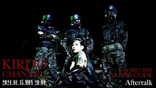 KIRITO CHANNEL Vol.24 - Tour 2023-2024「ALPHA-CODE」Aftertalk