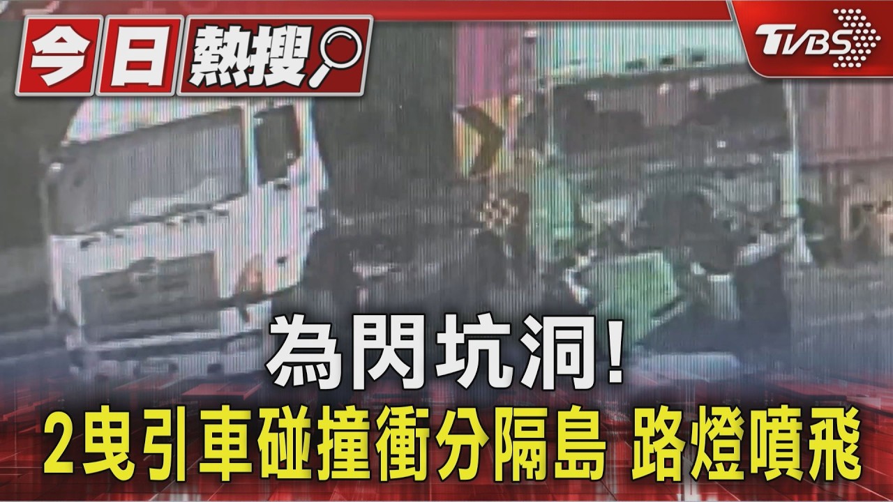 為閃坑洞!2曳引車碰撞衝分隔島 路燈噴飛｜TVBS新聞 @TVBSNEWS01