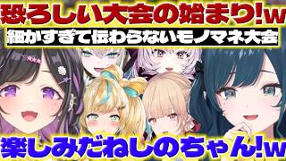【モノマネ大会】あらなみマイクラでモノマネ大会を開くしらすちゃんたち【白砂あやね/夜牛詩乃/立伝都々/Rei7/壱百満天原サロメ/水面まどか/にじさんじ/新人ライバー】