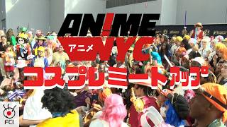 「アニメNYC」の大人気交流イベント「コスプレ・ミートアップ」