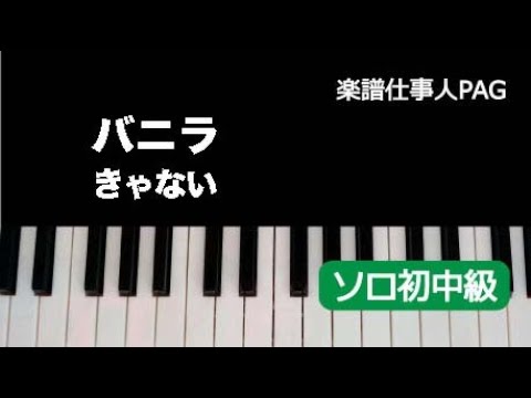 【楽譜】バニラ / きゃない（ピアノ・ソロ譜/初中級）提供:楽譜仕事人PAG | 楽譜＠ELISE