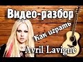 Как играть Avril Lavigne - Wish You Were Here, урок на гитаре для ...