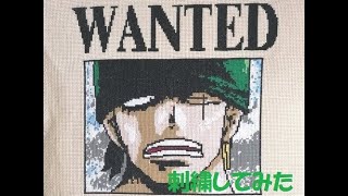 【刺繍してみた】世界一の剣豪になる男を刺繍してみた【ONE PIECE】