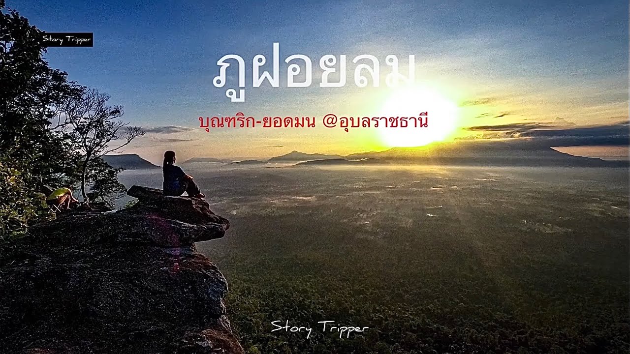 ภูฝอยลม