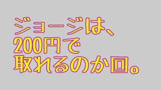 【クレーンゲーム】ジョージは200円で取れるのか回#Shorts