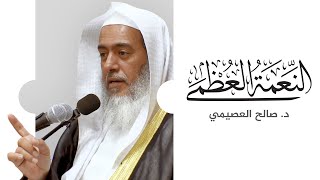 النعمة العظمى | خطبة الجمعة ٢٥ ربيع الأول ١٤٤٤ | الشيخ صالح العصيمي image