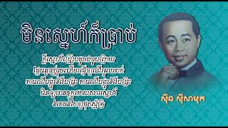 មិនស្នេហ៍ក៏ប្រាប់   ស៊ីន ស៊ីសាមុត   Min Sneh Kor Prab   Sinn Sisamouth