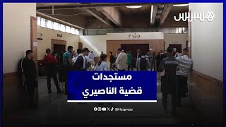 مستجدات قضية الناصري..الغموض يلف حول شهادة الشهود منذ بداية القضية thumbnail