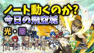 【FEH】♯6629 今日の天界飛空城!ノート動くのか?