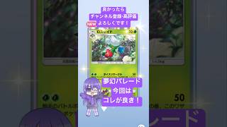 【#ポケポケ 】02/19今日の無料パック開封です！ #shorts #ポケポケ開封チャレンジ #夢幻パレード #ポケモン #pokemon #ポケットモンスター