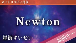 Newton / 星街すいせい【ピアノカラオケ・ガイドメロディ付】
