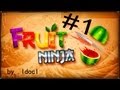 Fruit Ninja #1 720р 