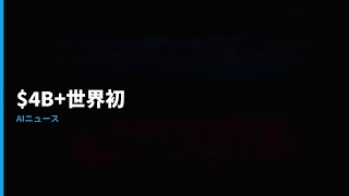 $4B、5デバイス、世界初 — AIが3層同時に動いた72時間