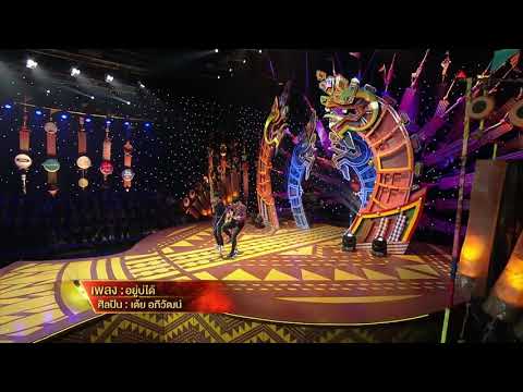 อยู่บ่ได้ - เต้ย อภิวัฒน์