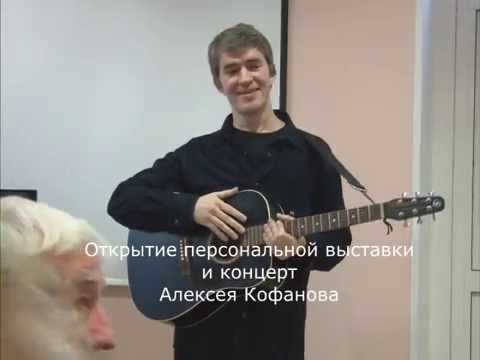 Алексей Кофанов - Горькое вино