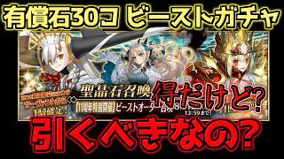 【#FGO】有償石30コは重い？ビーストオーダー召喚って正直引くべきか？【FGO11周年】
