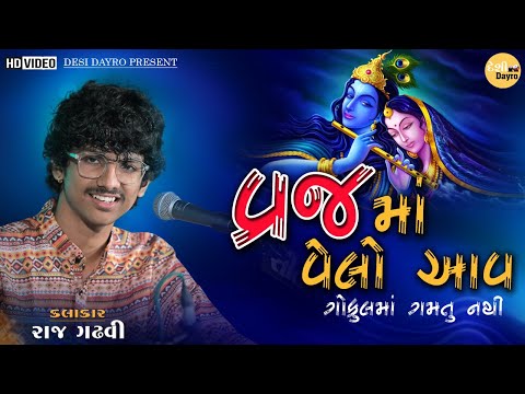 Vraj Ma Velo Aav Gokul Ma Gamtu Nathi | Raj Gadhavi | વ્રજમા વેલો આવ ગોકુલ મા ગમતુ નથી | Desi Dayro