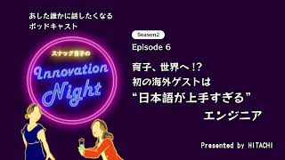 [スナック育子]S2 Ep.6 育子、世界へ!?初の海外ゲストは“日本語が上手すぎる“エンジニア
