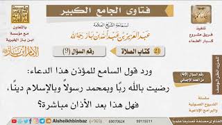 صورة 009   ما الدعاء الوارد بعد الأذان؟ للإمام ابن باز