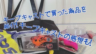 キープキャストに行ってきて、色々買ってきたっていう報告