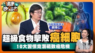 「久坐不動」「睡覺開燈」養出癌細胞🥴｜吃這些食物殺死癌細胞｜名醫曝這樣吃：9個月癌症全消失！｜功能醫學博士劉博仁【健康晚點名】EP38健康管理師珮薰 全集