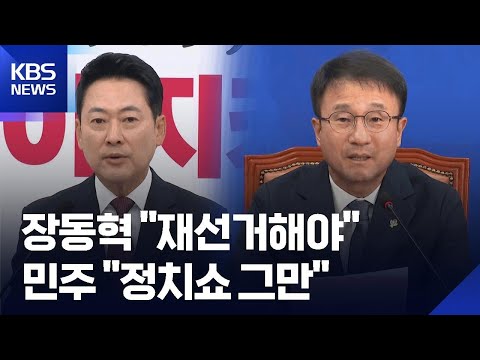 ‘투표용지 부족’ 국정조사만 공감대…장동혁 “재선거” 민주당 “정치쇼” / KBS 2026.06.07.