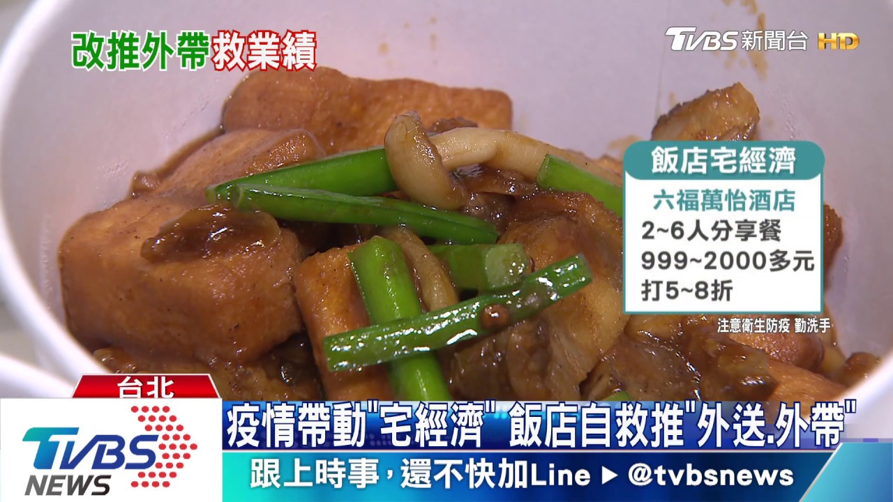 疫情帶動「宅經濟」 飯店自救推「外送、外帶」