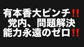有本香大ピンチ‼️党内、問題解決能力永遠のゼロ‼️#百田尚樹　#有本香　#保守党　#河村たかし　#減税日本　#北村晴男　#竹上ゆうこ  #高市早苗　 #リハック　#アベプラ　#小泉進次郎 