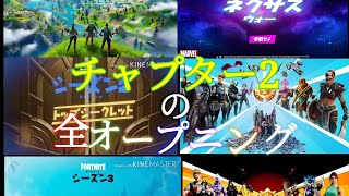 【フォートナイト】チャプター2の全オープニング集