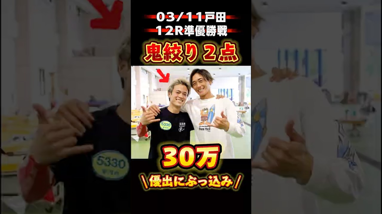 \ 鬼絞り2点で帯れるか⁉️戸田準優に30万ぶっ込み‼️ / #競艇 #ボートレース #勝ち方 #必勝法 #予想 #高配当 #投資 #万舟 #峰竜太 #安河内