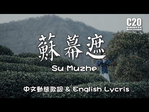 张晓棠 | 苏幕遮 -  Su Muzhe 【English Lycris】＆【中文動態歌詞Lycris】