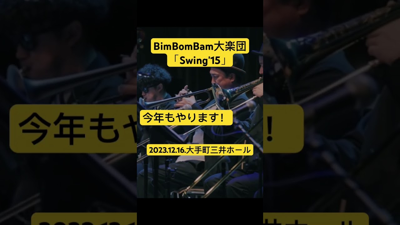 今年もやります！BimBomBam大楽団Live2023.12.16.大手町三井ホール