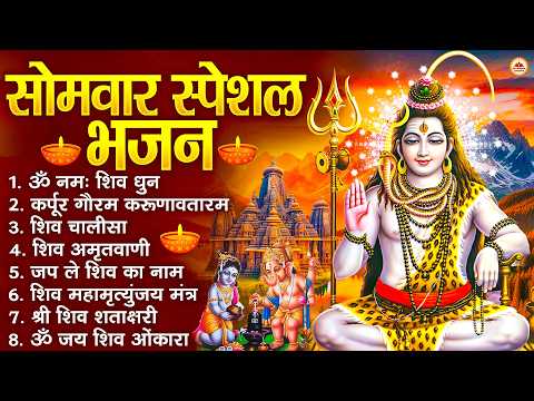 सोमवार भक्ति भजन : ॐ नमः शिवाय, शिव अमृतवाणी, महामृत्युंजय मंत्र, शिव चालीसा, ॐ जय शिव ओंकारा