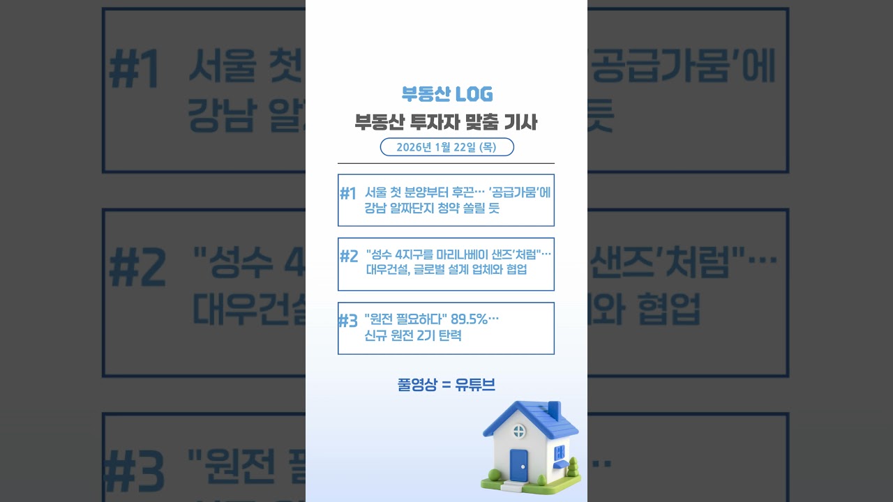 서울 분양 과열에 정책 전환 신호 [AI PRISM]